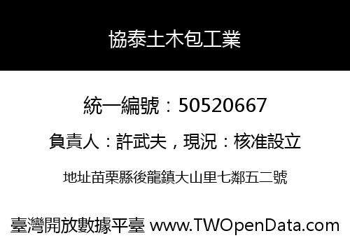 協泰土木包工業