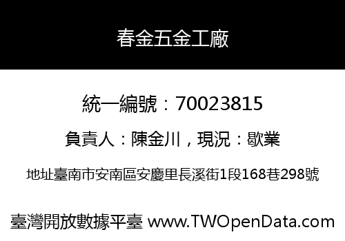 春金五金工廠