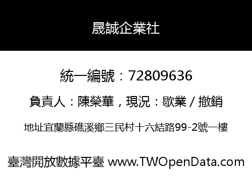 晟誠企業社