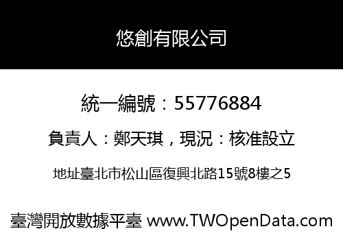 悠創有限公司