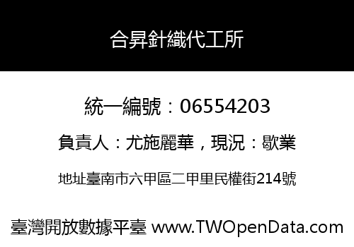 合昇針織代工所