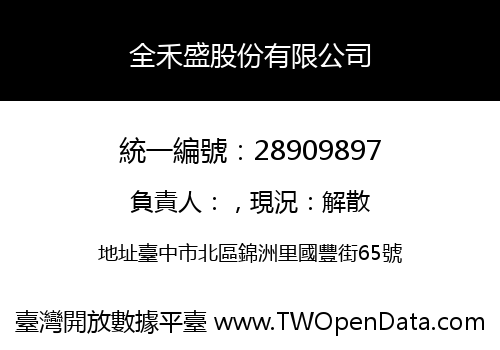 全禾盛股份有限公司