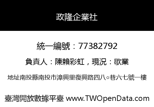 政隆企業社