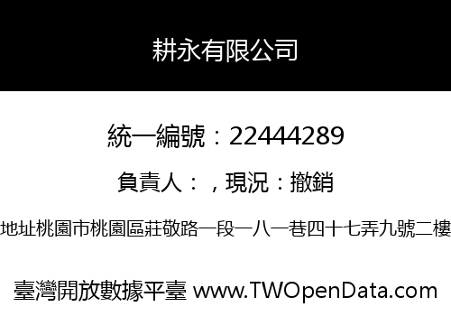 耕永有限公司