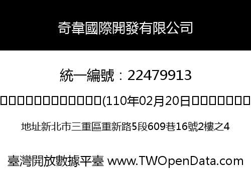 奇韋國際開發有限公司