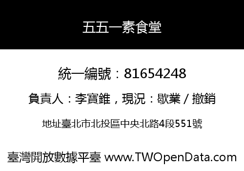 五五一素食堂