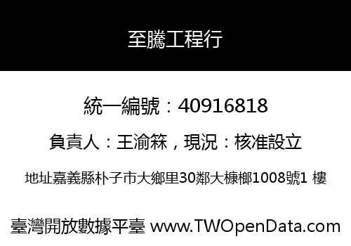 至騰工程行