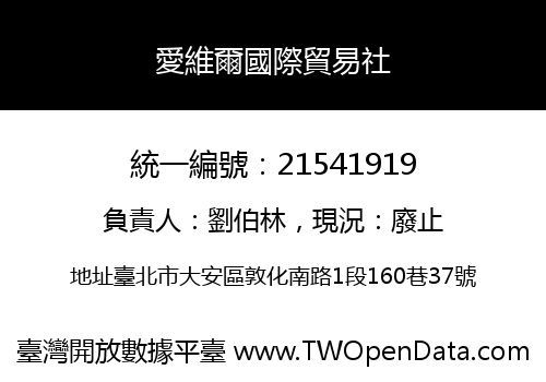 愛維爾國際貿易社