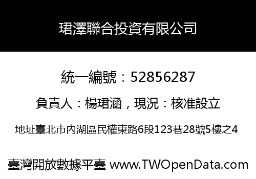 珺澤聯合投資有限公司
