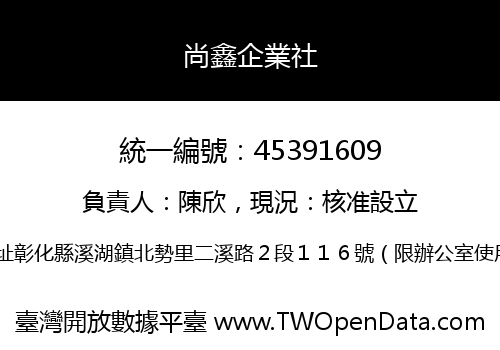 尚鑫企業社