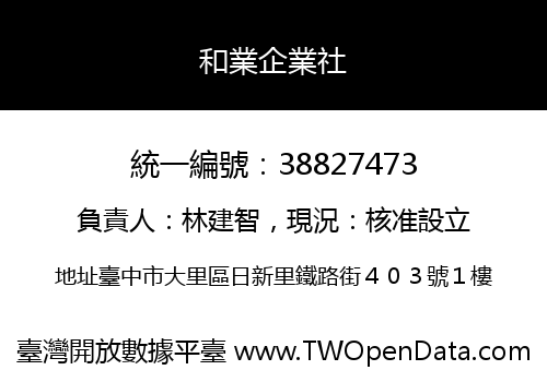 和業企業社