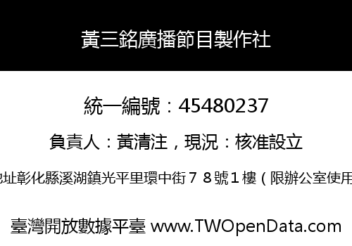 黃三銘廣播節目製作社