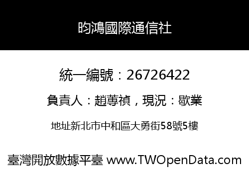 昀鴻國際通信社