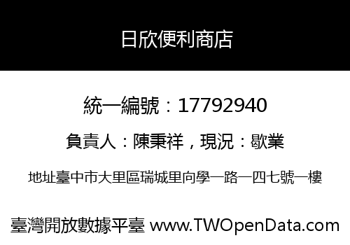 日欣便利商店