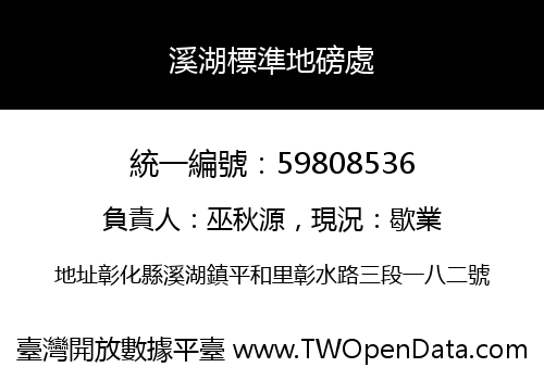 溪湖標準地磅處