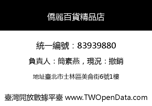 僑麗百貨精品店