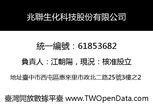 兆聯生化科技股份有限公司