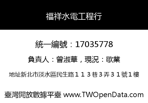 福祥水電工程行