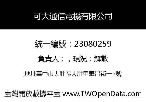 可大通信電機有限公司