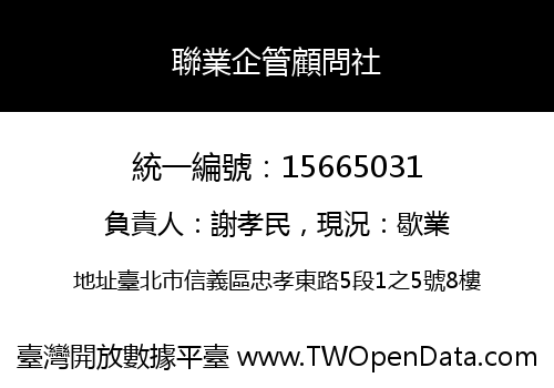 聯業企管顧問社