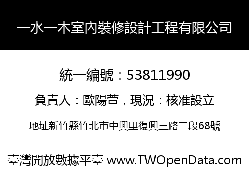 一水一木室內裝修設計工程有限公司