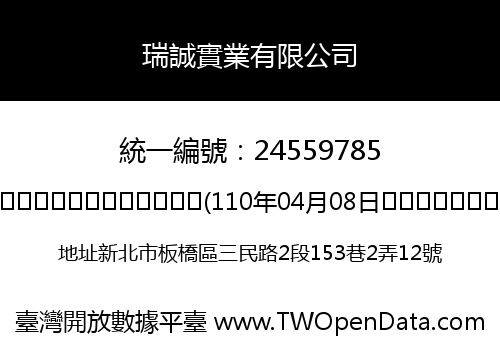 瑞誠實業有限公司