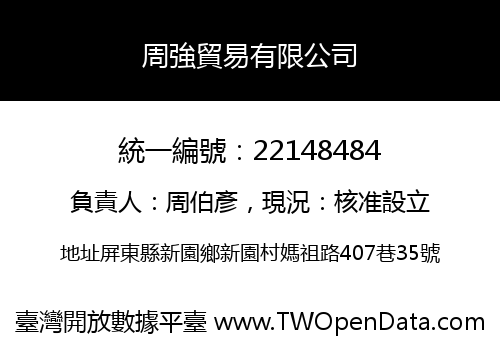 周強貿易有限公司