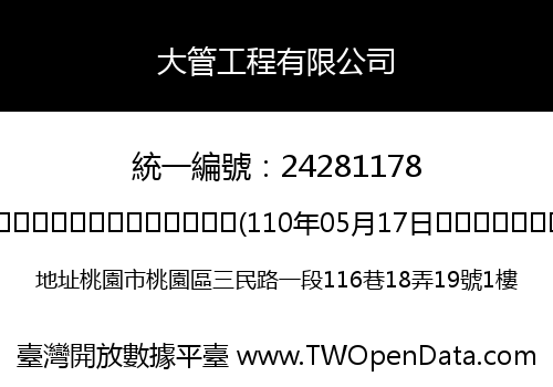 大管工程有限公司