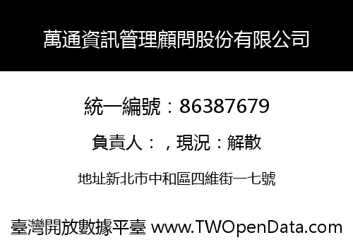 萬通資訊管理顧問股份有限公司