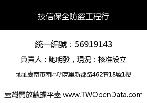 技信保全防盜工程行