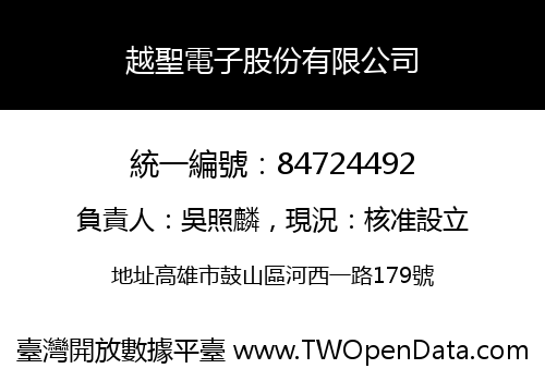 越聖電子股份有限公司