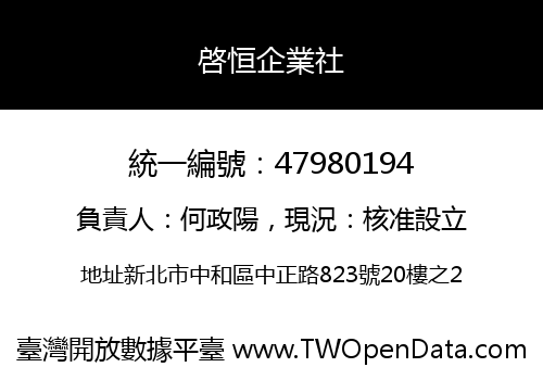 啓恒企業社