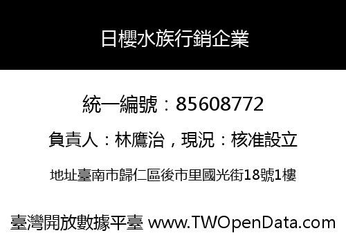 日櫻水族行銷企業