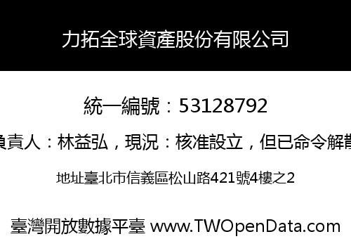 力拓全球資產股份有限公司