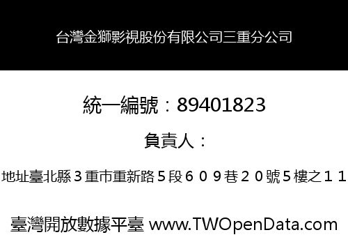 台灣金獅影視股份有限公司三重分公司