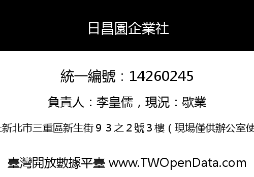 日昌園企業社