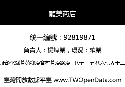 龍美商店