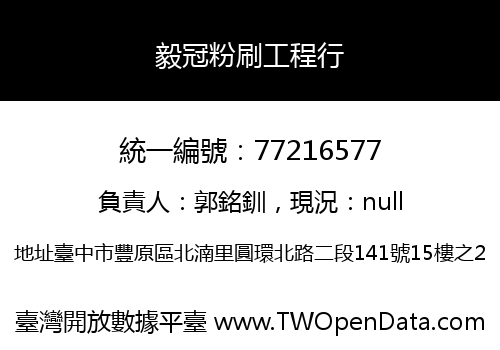 毅冠粉刷工程行