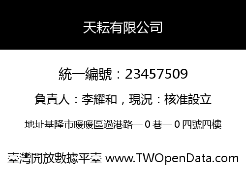 天耘有限公司