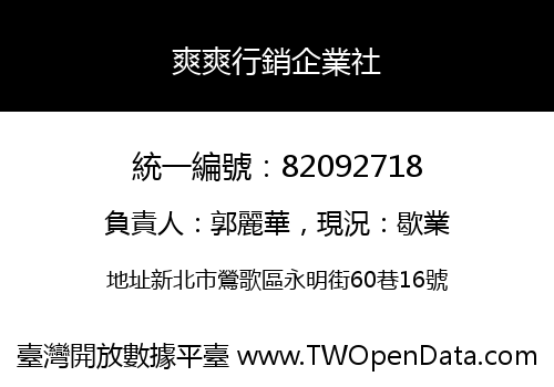 爽爽行銷企業社