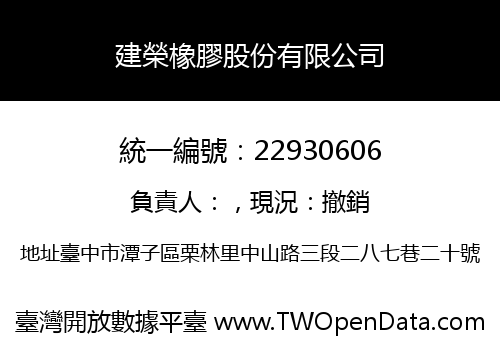 建榮橡膠股份有限公司