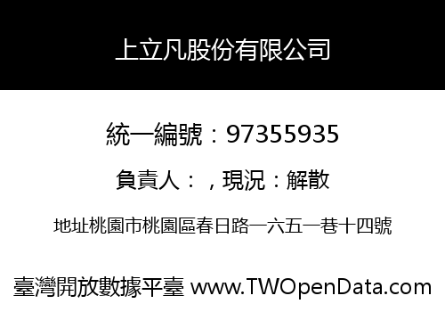 上立凡股份有限公司