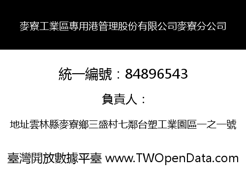 麥寮工業區專用港管理股份有限公司麥寮分公司