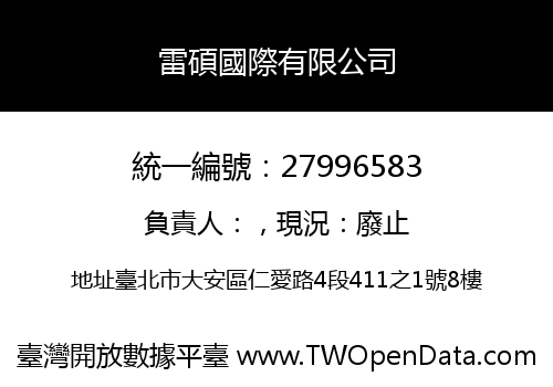 雷碩國際有限公司