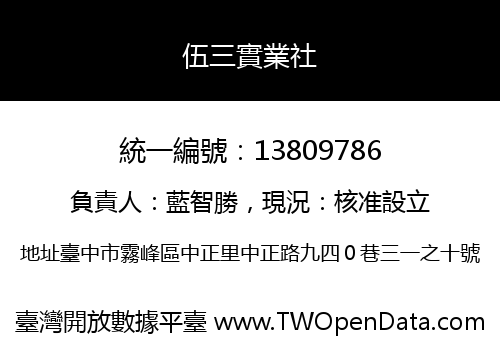 伍三實業社