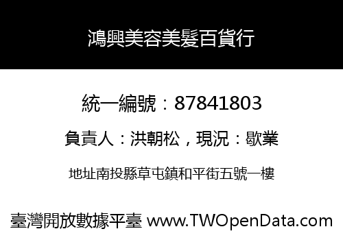 鴻興美容美髮百貨行