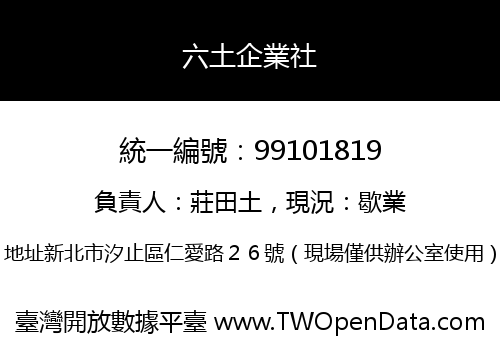 六土企業社