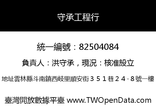 守承工程行