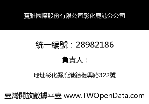寶雅國際股份有限公司彰化鹿港分公司
