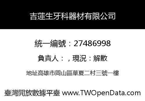 吉蓮生牙科器材有限公司